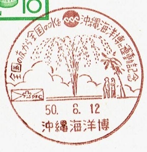 [13]土器はがき　小型印(初日)　S50.8.12　全国の友から全国の水を沖縄海洋博に運動記念　沖縄海洋博局