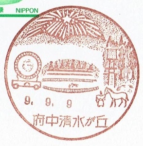 ◆鴛鴦はがき　風景印(初日)◆　H9.9.9　府中清水が丘局