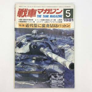 M【古本】戦車マガジン　1981 5　昭和56年 15月号 近代型に変身M48パットン コレクション　資料