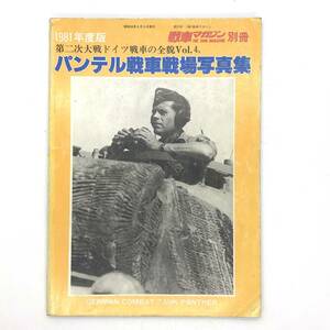 M【古本】戦車マガジン別冊 1981年度版 第二次大戦ドイツ戦車の全貌Vol.4　パンテル戦車戦場写真集 コレクション　資料