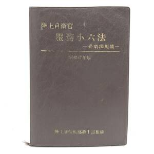 FP【資料】陸上幕僚幹部第1部監修 陸上自衛官　服務小六法　昭和47年度版 資料　コレクション　