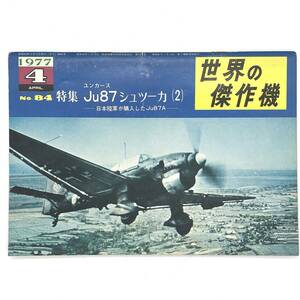 M【古本】文林堂 世界の傑作機 1977年4月号 No.84 特集 ユンカース　Ju87　シュツーカ　（2） 日本陸軍が購入したＪｕ87A