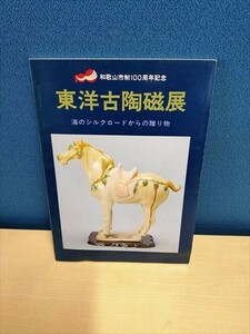 【即決】東洋古陶磁展　海のシルクロードからの贈り物　平成元年　