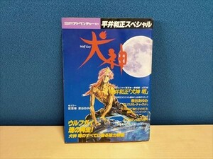 SFアドベンチャー増刊 平井和正スペシャル　犬神（ウルフガイ）　