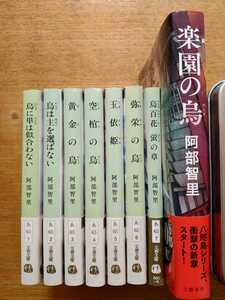 即決　阿部智里　八咫烏シリーズ　計8冊