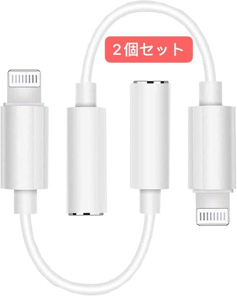 iphone 変換アダプタイヤホン ジャック 3.5mm 高耐久 (iOS16/15/14/13対応) 2個セット