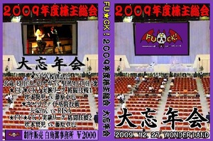 【FU★CK!】２００９年度株主総会 大忘年会