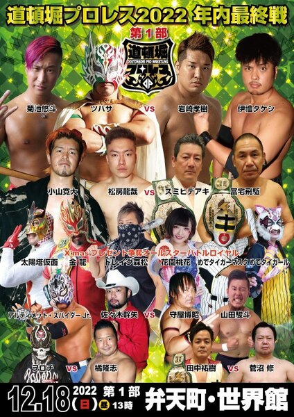 【道頓堀プロレス ２０２２ 最終戦第１部】菊池＆ツバサvs岩崎＆伊禮【１２月１８日・世界館】