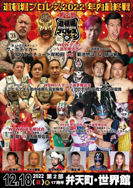 【道頓堀プロレス ２０２２ 最終戦第２部】菊池悠斗＆晴斗希タッグ王座奪取【１２月１８日・世界館】