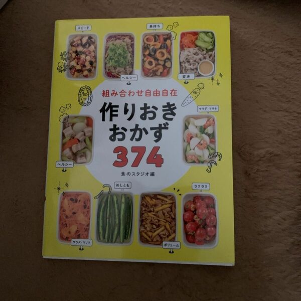 組み合わせ自由自在 作りおきおかず374