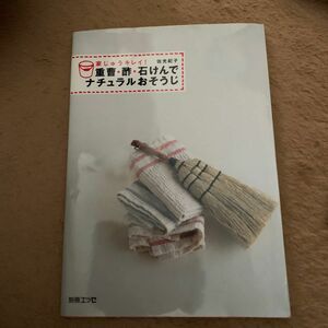 重曹・酢・石けんでナチュラルおそうじ （別冊エッセ） 佐光　紀子　著