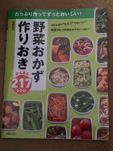 野菜おかず作りおきかんたん２１７レシピ　たっぷり作ってずっとおいしい！ 岩崎啓子／著