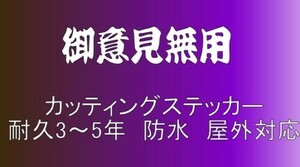 T07 御意見無用　中サイズ　デコトラ　軽トラック　トラック　ダンプ　運送　貨物 フロント リア ボディ カッティングステッカー　フロント