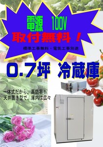  installation free 0.7 tsubo prefab refrigerator 100V one body ceiling put type new goods 