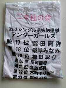 AKB48 32ndシングル選抜総選挙 アンダーガールズ Tシャツ ＜Lサイズ＞ 二本柱の会限定 未開封