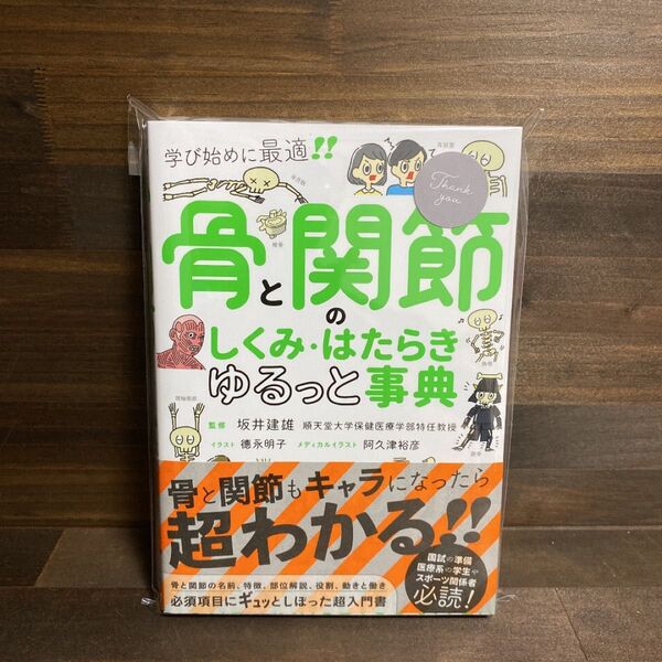 新品未使用☆ 「骨と関節のしくみ・はたらき ゆるっと事典」