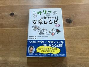 サクっと書けちゃう! 文章レシピ60 飯間浩明 山田由佳