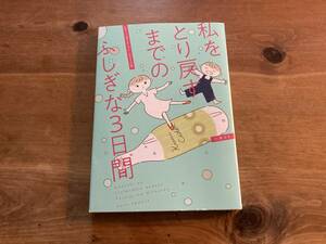 私をとり戻すまでのふしぎな3日間 川瀬はる