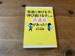 「急激に伸びる子」「伸び続ける子」には共通点があった! 富永雄輔