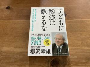 子どもに勉強は教えるな 柳沢幸雄