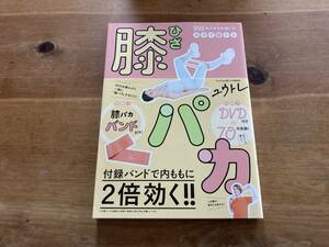 膝パカ 99%のズボラが続いたスゴイ筋トレ DVD付 ユウトレ