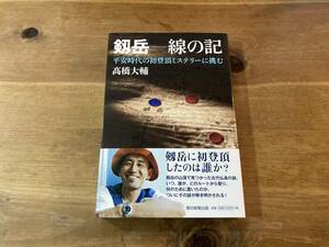 剱岳 線の記 平安時代の初登頂ミステリーに挑む 髙橋大輔