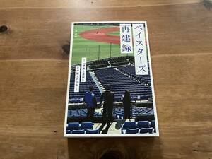 ベイスターズ再建録 「継承と革新」その途上の10年 二宮寿朗