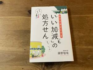 自分を幸せにする「いい加減」の処方せん 藤野智哉