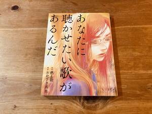 あなたに聴かせたい歌があるんだ おかざき真里 燃え殻