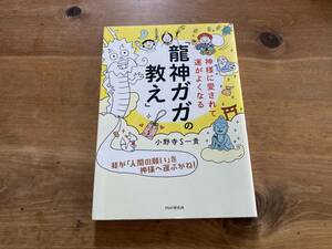 神様に愛されて運がよくなる「龍神ガガの教え」 小野寺S一貴