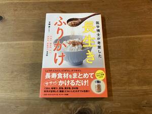 医学博士が考案した　長生きふりかけ 平柳要