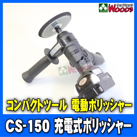 ポリッシャースタンド PS-1 コンパクトツール純正品 【compact Tool/g