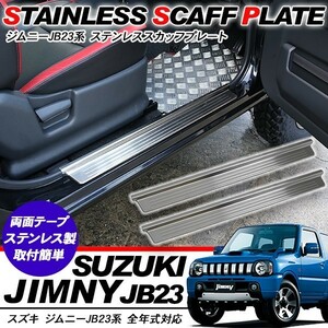 ジムニー JB23系 ステンレス スカッフプレート 2P サイドステップ カバー ステップガード ドアエントリーカバー 外装パーツ