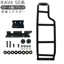 トヨタ RAV4 50系 リアラダー ハシゴ クロカン SUV オフロード 外装 カスタム パーツ ラブフォー ラブ4 梯子 ラダー【GD231_画像1