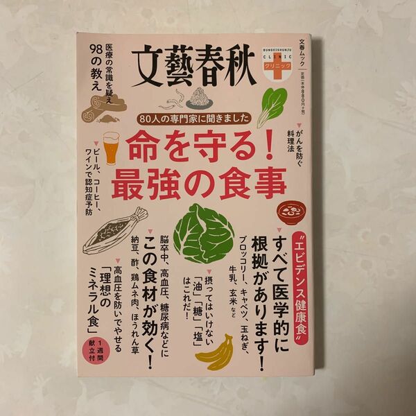 80人の専門家に聞きました命を守る! 最強の食事