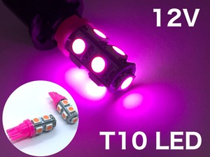 12V用 T10 ウェッジ LED 9連 ピンク パープル 2個セット 3chip 5050