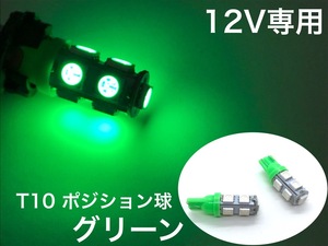 12V用 LED バルブ T10 ウエッジ 2個セット 5050smd 9連 緑 グリーン ポジションランプ