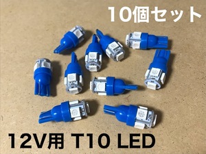 12V車用 LED T10ウェッジ 5連 10個セット 3チップ5050 SMD