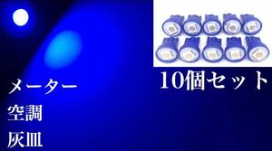 24V用 LED T10ウェッジ 1連 10個セット ブルー 3チップ5050SMD1連 メーター エアコン 空調 灰皿 全国送料無料 青