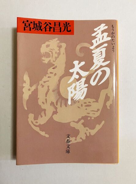 孟夏の太陽 （文春文庫） 宮城谷昌光／著