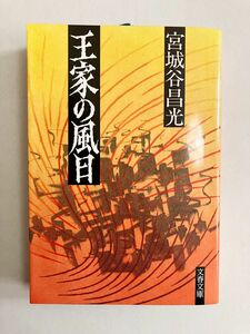 王家の風日 （文春文庫） 宮城谷昌光／著