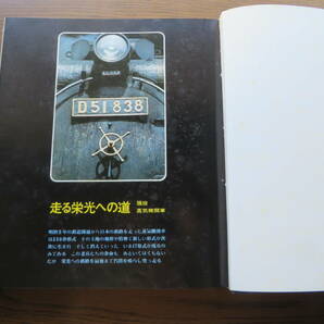 ◆ [鉄道 本] 栄光への蒸気機関車 奥村芳太郎 編/朝居正彦 発行/毎日新聞社 刊 ◆の画像7