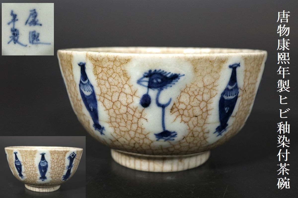 e 古染付 茶碗 高さ6.5cm 鉢 小鉢 中国古美術 唐物