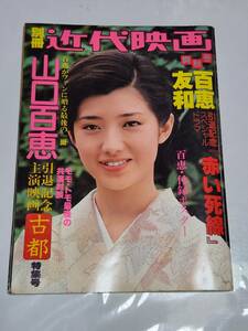 ３４　昭和５５年　別冊近代映画　山口百恵引退記念主演映画　古都特集号