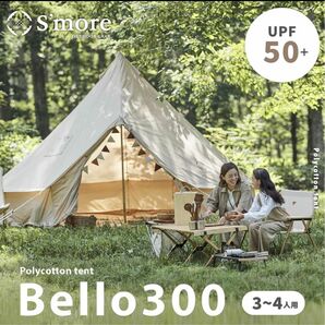 ペグ改良版！最新式★サイト内最安値！！S'more Bello 300ベル型テント テント ゼインアーツ TENT ノルディスク