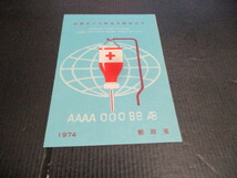 マキシマムカード　国際赤十字献血年_画像1