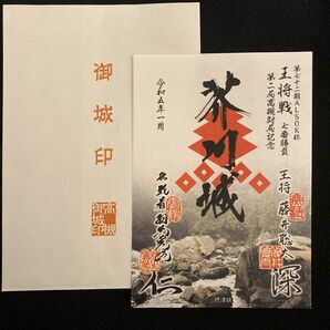 王将戦 王将戦七番勝負 対局記念 御城印 五冠藤井聡太 七冠羽生善治 王将戦特別限定御城印 揮毫