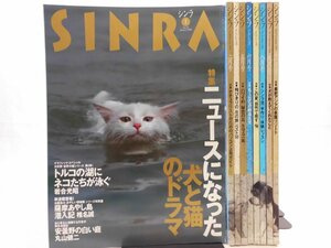 0E4B5　SINRA/シンラ　1998年・不揃い9冊セット　深呼吸する地球マガジン　新潮社