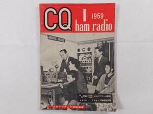 0E4D1　CQ ham radio　1959年1月号　日本アマチュア無線連盟　JARL　CQハムラジオ　VHF帯 DX QSL QSO QTH