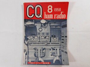 0E4D1　CQ ham radio　1958年8月号　日本アマチュア無線連盟　JARL　CQハムラジオ　VHF帯 DX QSL QSO QTH